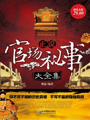 cover image of 正说官场秘事大全集 (Complete Works of Officialdom Secrets)
